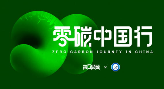 零碳中國行